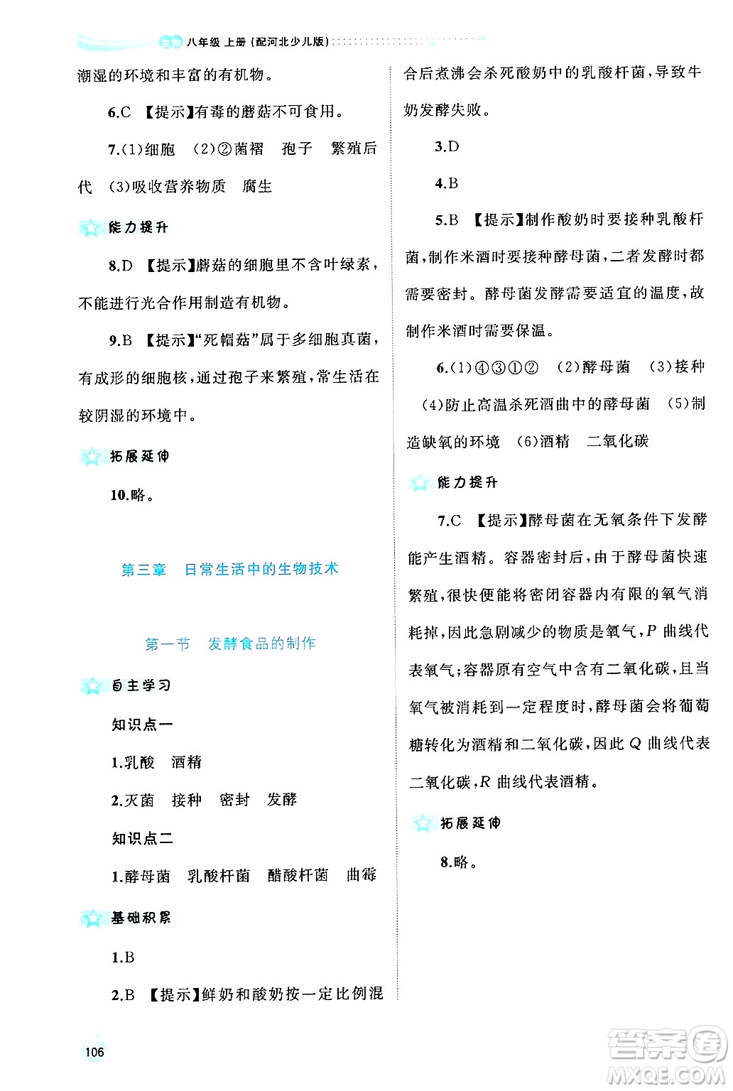 廣西師范大學(xué)出版社2024年秋新課程學(xué)習(xí)與測(cè)評(píng)同步學(xué)習(xí)八年級(jí)生物上冊(cè)冀少版答案