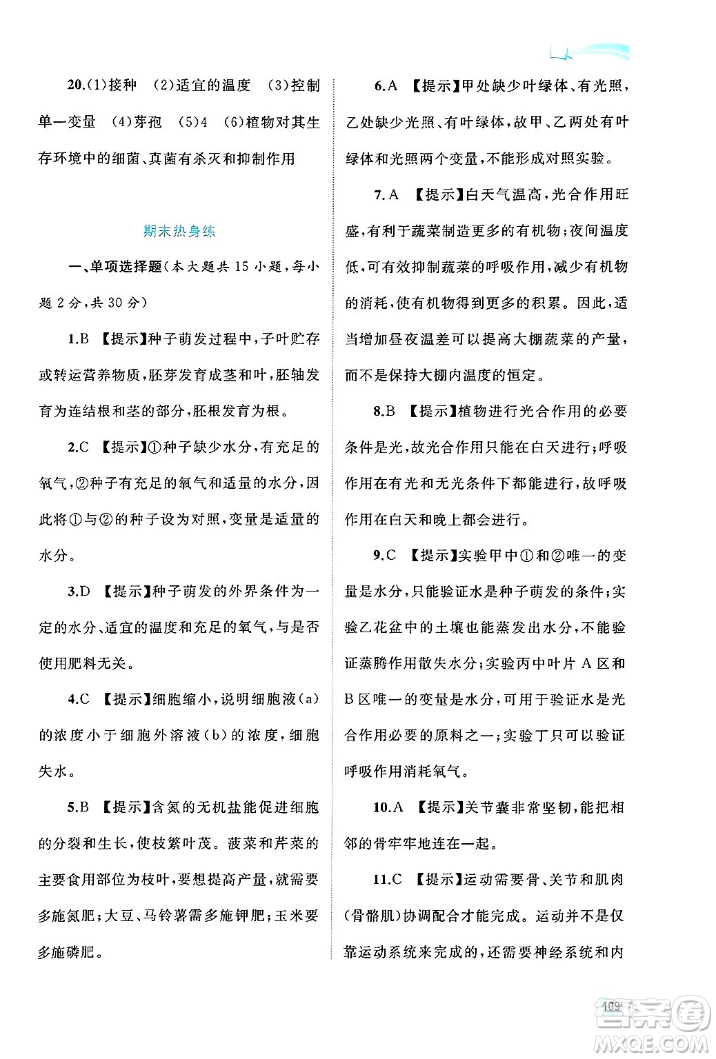 廣西師范大學(xué)出版社2024年秋新課程學(xué)習(xí)與測(cè)評(píng)同步學(xué)習(xí)八年級(jí)生物上冊(cè)冀少版答案