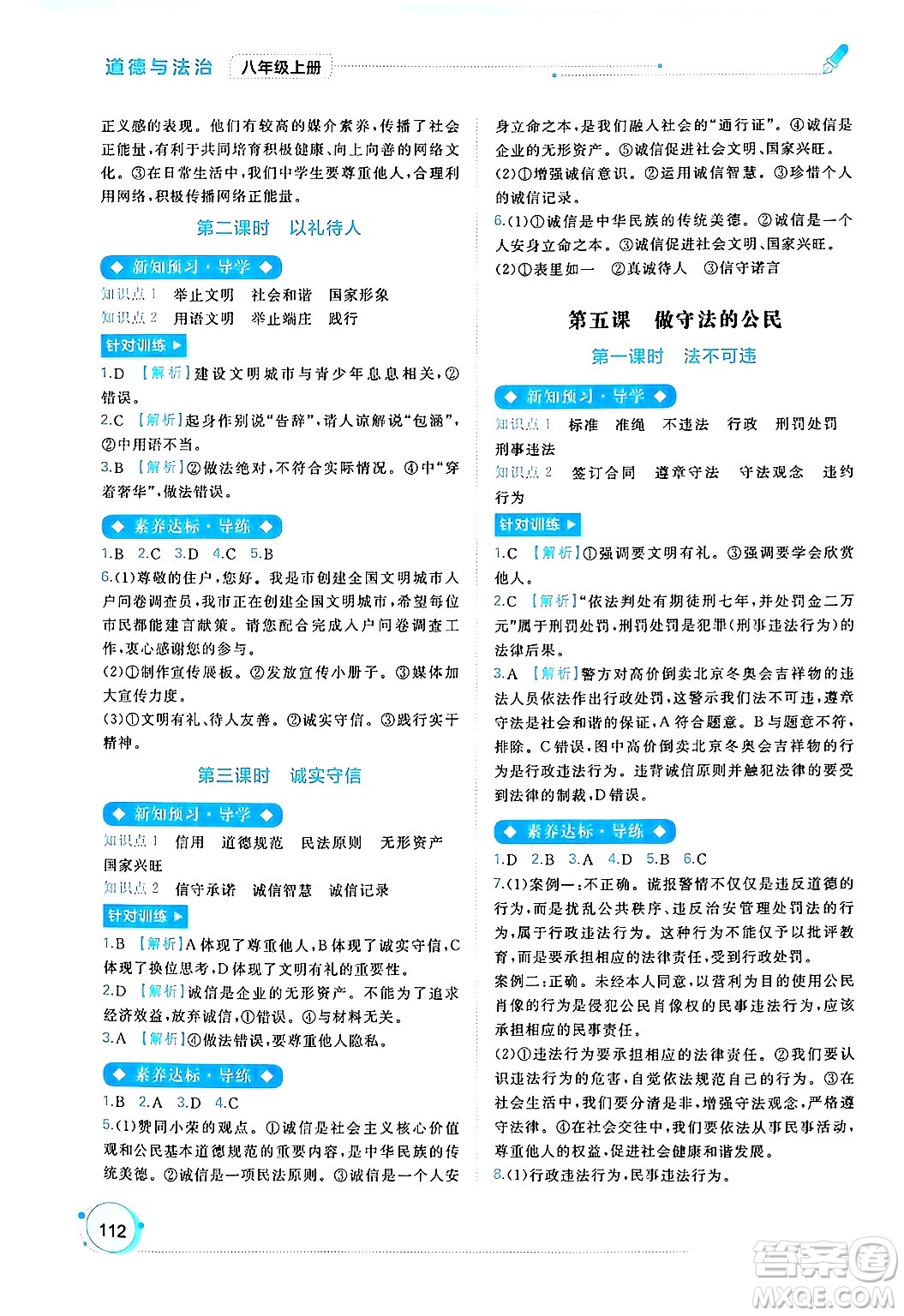 廣西師范大學出版社2024年秋新課程學習與測評同步學習八年級道德與法治上冊通用版答案