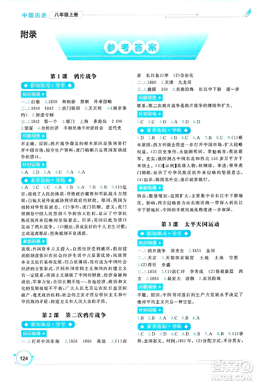 廣西師范大學(xué)出版社2024年秋新課程學(xué)習(xí)與測(cè)評(píng)同步學(xué)習(xí)八年級(jí)中國歷史上冊(cè)通用版答案