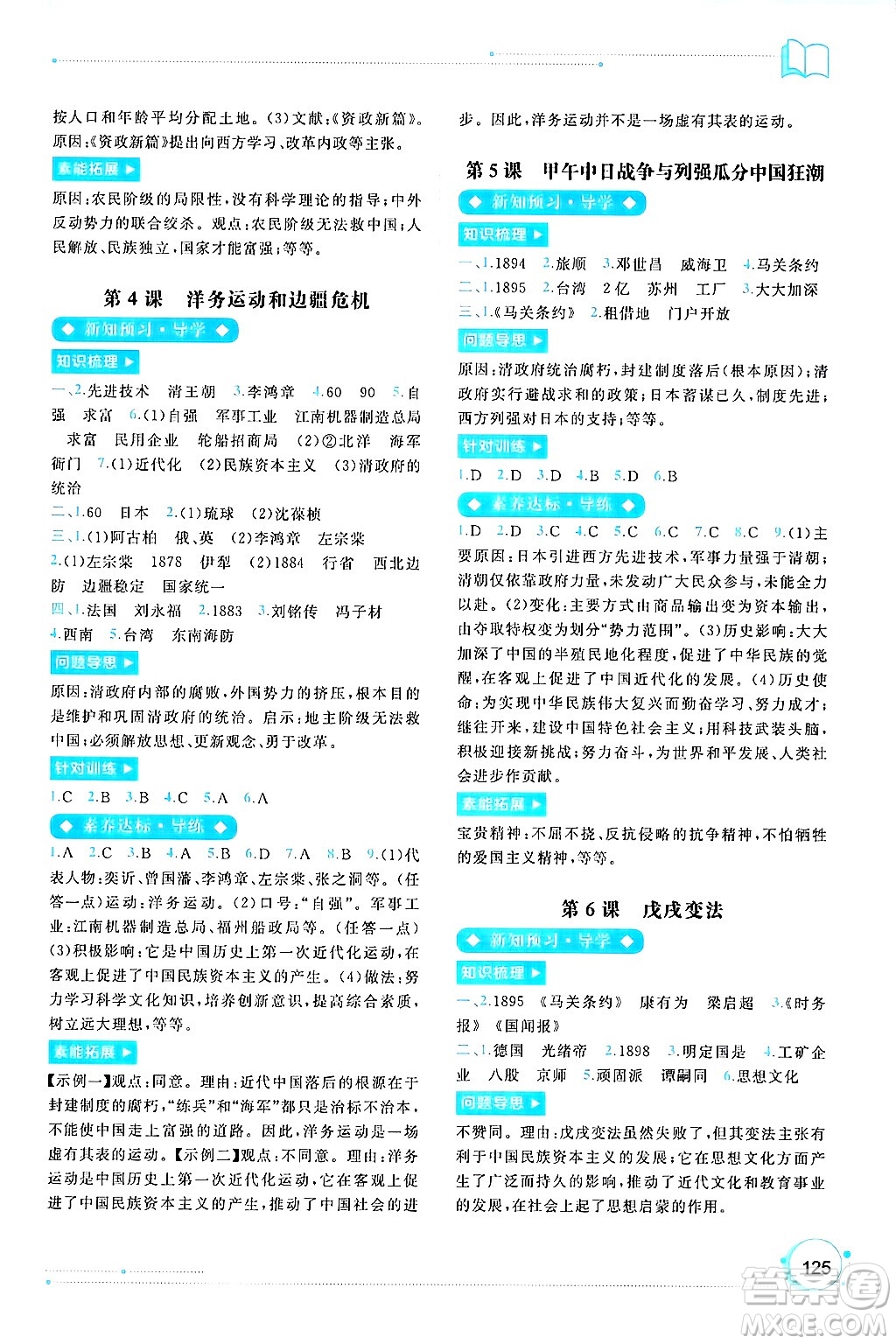 廣西師范大學(xué)出版社2024年秋新課程學(xué)習(xí)與測(cè)評(píng)同步學(xué)習(xí)八年級(jí)中國歷史上冊(cè)通用版答案