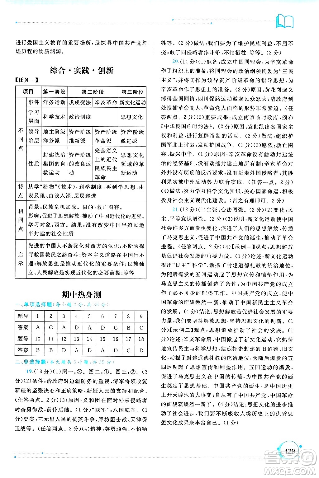 廣西師范大學(xué)出版社2024年秋新課程學(xué)習(xí)與測(cè)評(píng)同步學(xué)習(xí)八年級(jí)中國歷史上冊(cè)通用版答案