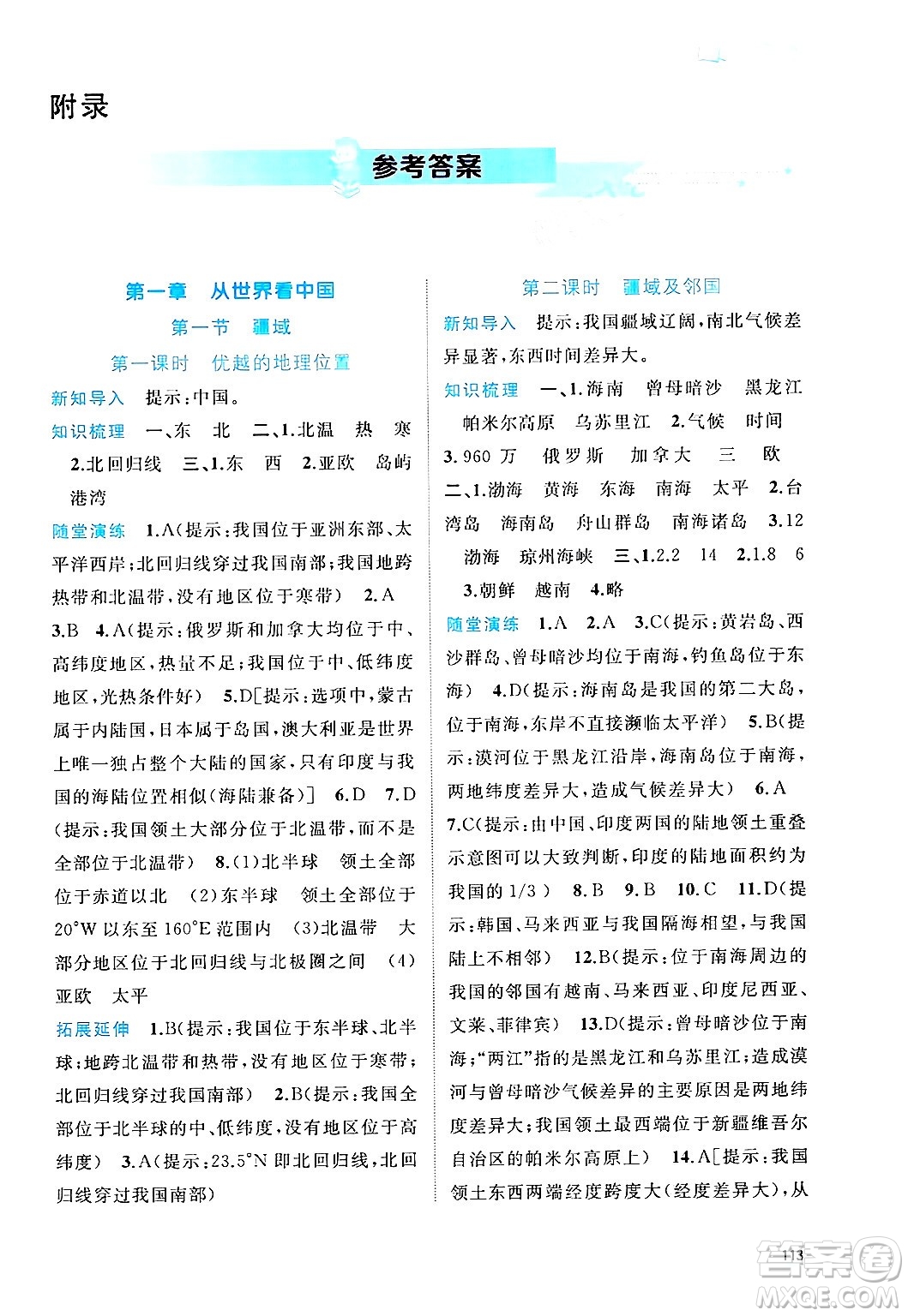 廣西師范大學(xué)出版社2024年秋新課程學(xué)習(xí)與測評同步學(xué)習(xí)八年級地理上冊人教版答案