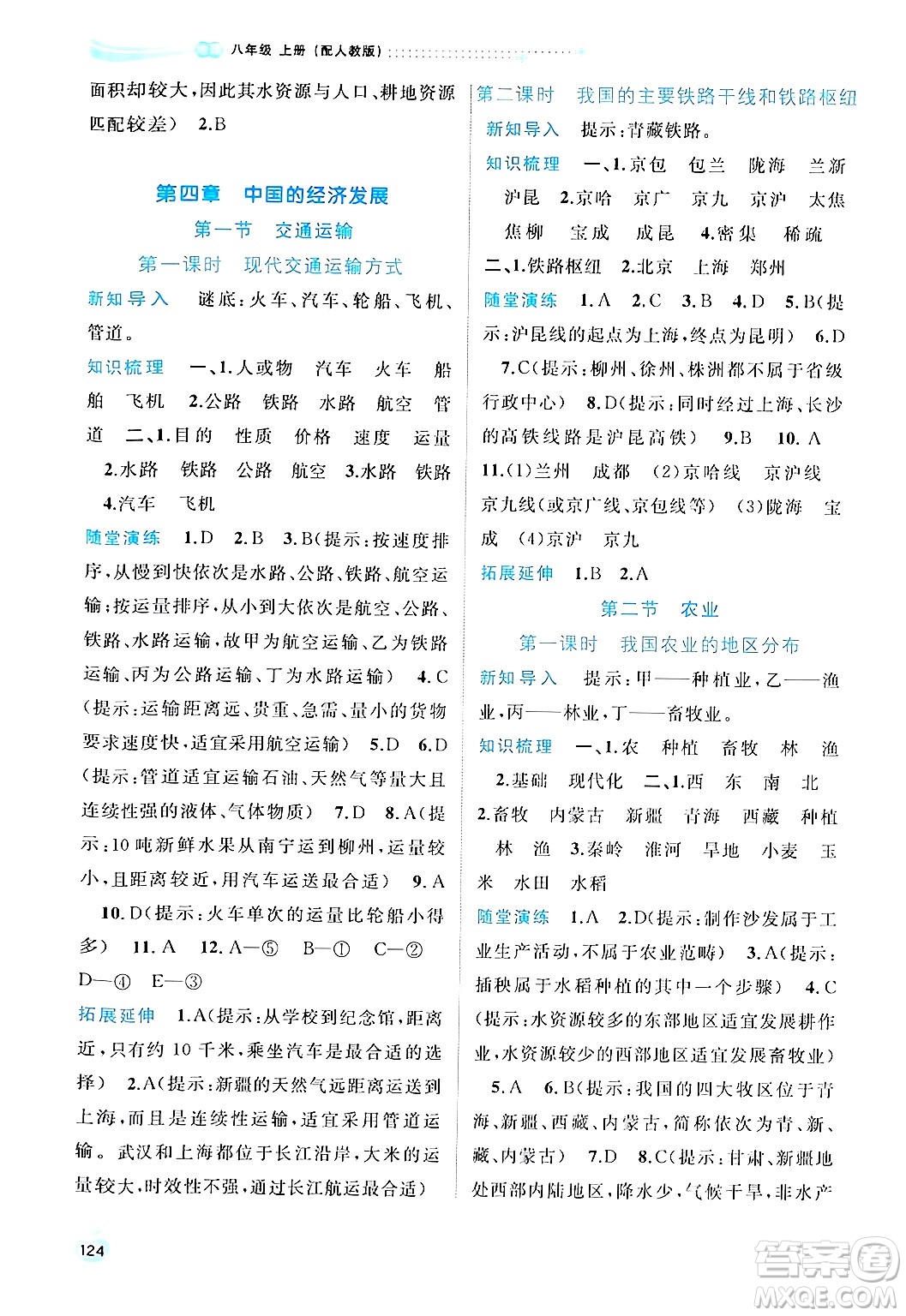 廣西師范大學(xué)出版社2024年秋新課程學(xué)習(xí)與測評同步學(xué)習(xí)八年級地理上冊人教版答案