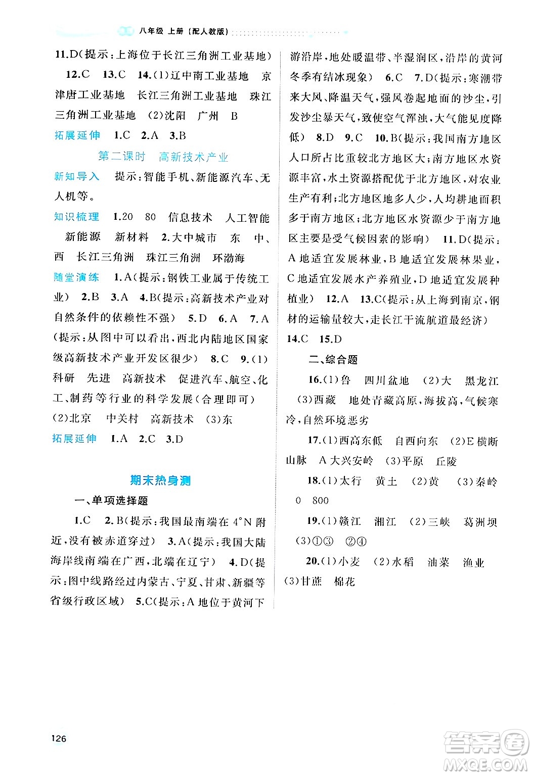 廣西師范大學(xué)出版社2024年秋新課程學(xué)習(xí)與測評同步學(xué)習(xí)八年級地理上冊人教版答案