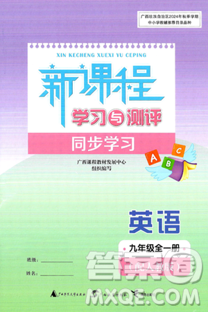 廣西師范大學(xué)出版社2025年秋新課程學(xué)習(xí)與測(cè)評(píng)同步學(xué)習(xí)九年級(jí)英語(yǔ)全一冊(cè)人教版答案