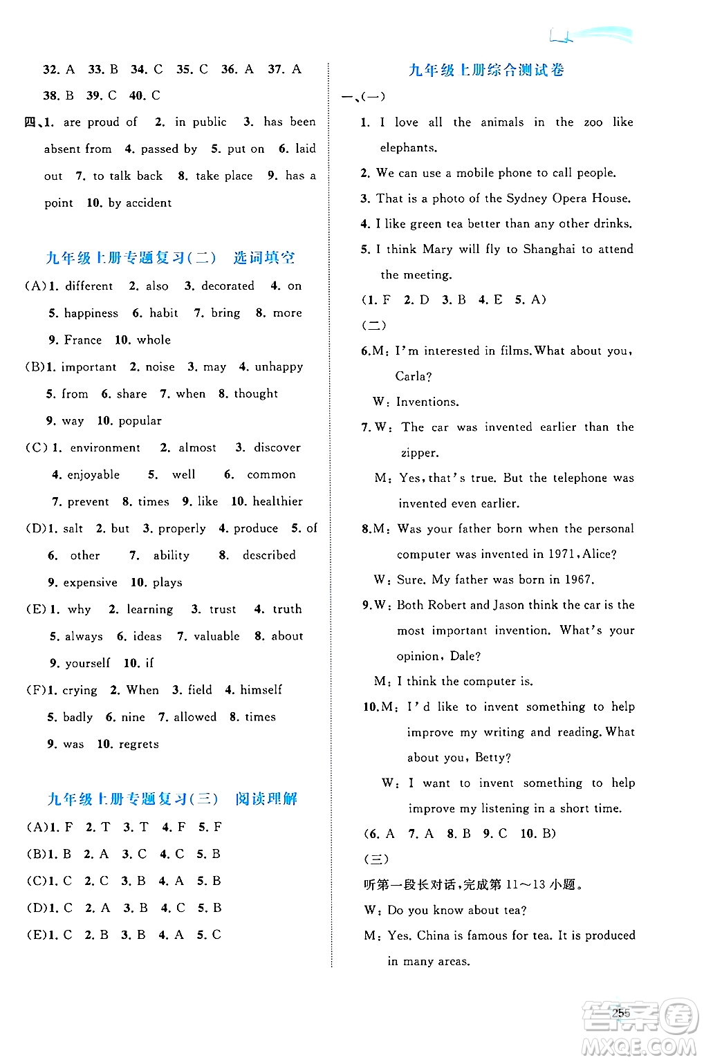 廣西師范大學(xué)出版社2025年秋新課程學(xué)習(xí)與測(cè)評(píng)同步學(xué)習(xí)九年級(jí)英語(yǔ)全一冊(cè)人教版答案