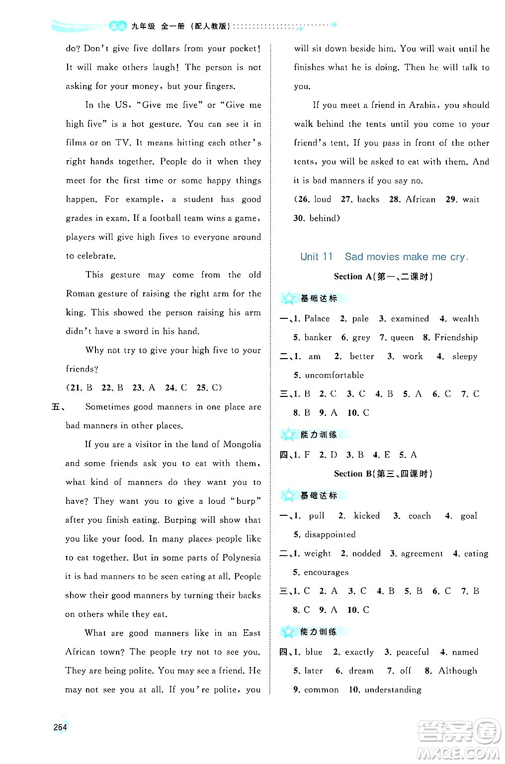 廣西師范大學(xué)出版社2025年秋新課程學(xué)習(xí)與測(cè)評(píng)同步學(xué)習(xí)九年級(jí)英語(yǔ)全一冊(cè)人教版答案