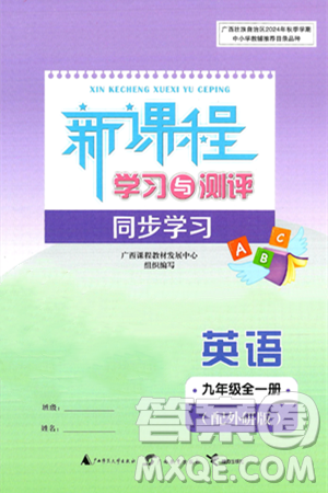 廣西師范大學(xué)出版社2025年秋新課程學(xué)習(xí)與測評同步學(xué)習(xí)九年級英語全一冊外研版答案