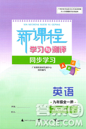 廣西師范大學(xué)出版社2025年春新課程學(xué)習(xí)與測(cè)評(píng)同步學(xué)習(xí)九年級(jí)英語(yǔ)全一冊(cè)譯林版答案