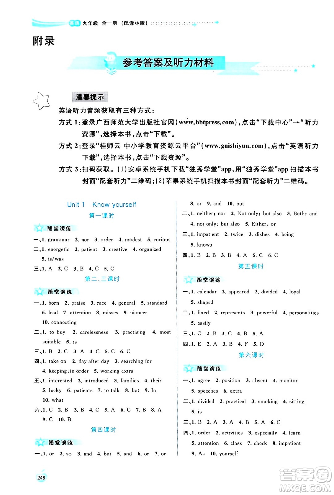 廣西師范大學(xué)出版社2025年春新課程學(xué)習(xí)與測(cè)評(píng)同步學(xué)習(xí)九年級(jí)英語(yǔ)全一冊(cè)譯林版答案