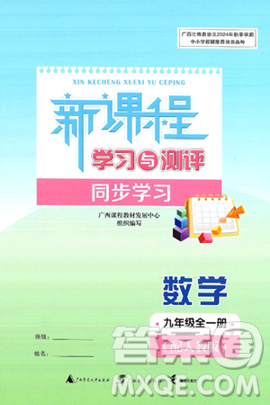 廣西師范大學(xué)出版社2025年春新課程學(xué)習(xí)與測(cè)評(píng)同步學(xué)習(xí)九年級(jí)數(shù)學(xué)全一冊(cè)人教版答案