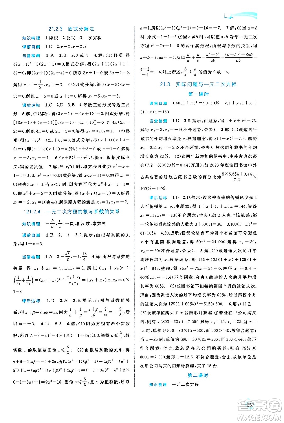 廣西師范大學(xué)出版社2025年春新課程學(xué)習(xí)與測(cè)評(píng)同步學(xué)習(xí)九年級(jí)數(shù)學(xué)全一冊(cè)人教版答案