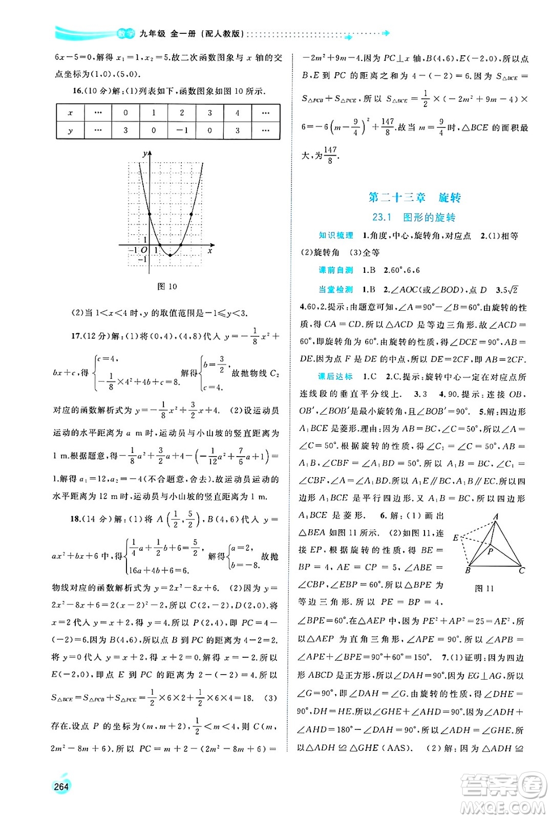 廣西師范大學(xué)出版社2025年春新課程學(xué)習(xí)與測(cè)評(píng)同步學(xué)習(xí)九年級(jí)數(shù)學(xué)全一冊(cè)人教版答案