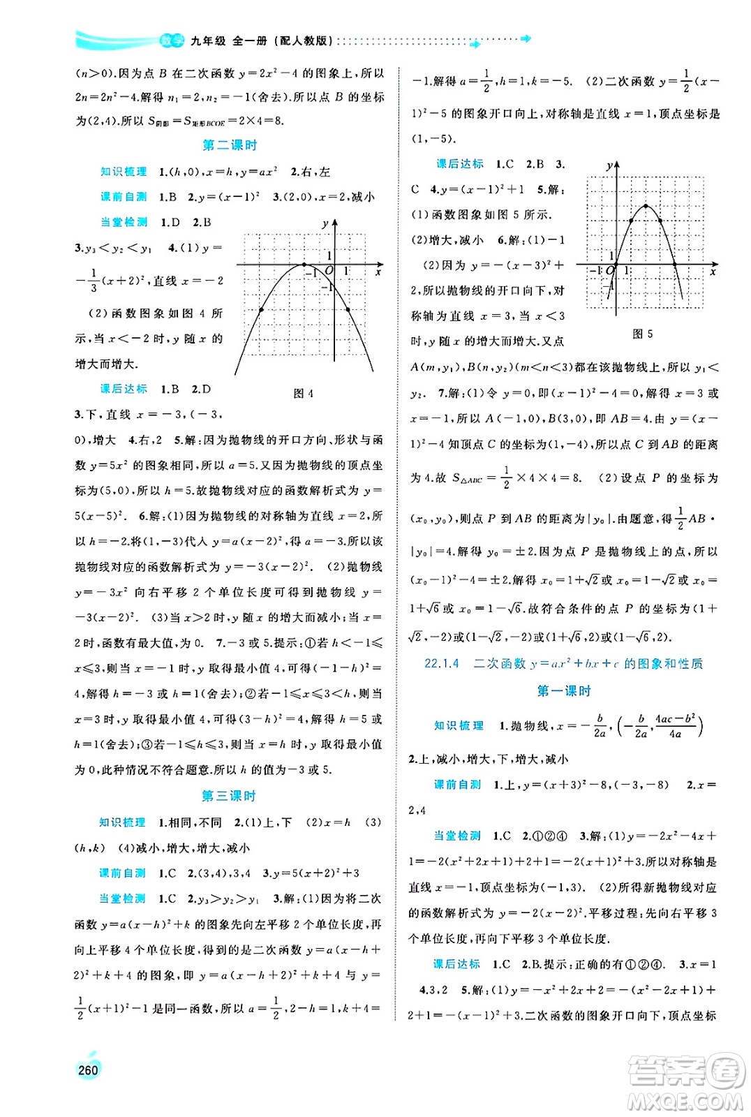 廣西師范大學(xué)出版社2025年春新課程學(xué)習(xí)與測(cè)評(píng)同步學(xué)習(xí)九年級(jí)數(shù)學(xué)全一冊(cè)人教版答案