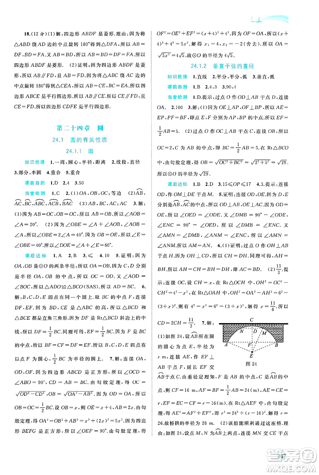 廣西師范大學(xué)出版社2025年春新課程學(xué)習(xí)與測(cè)評(píng)同步學(xué)習(xí)九年級(jí)數(shù)學(xué)全一冊(cè)人教版答案