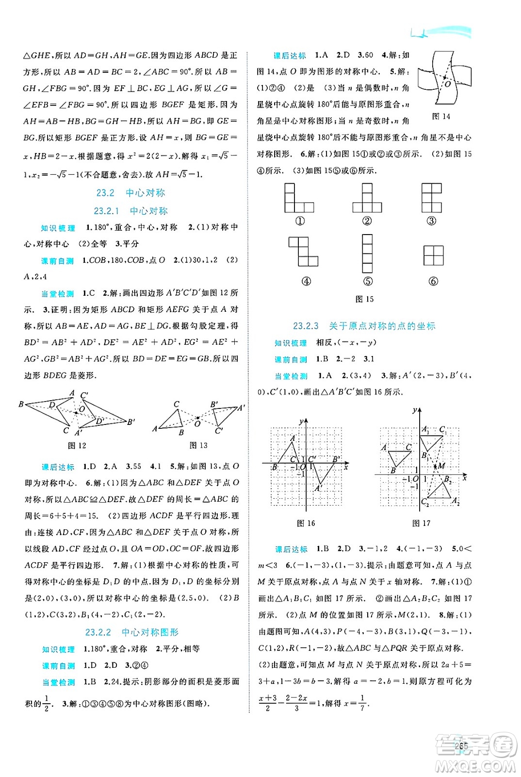 廣西師范大學(xué)出版社2025年春新課程學(xué)習(xí)與測(cè)評(píng)同步學(xué)習(xí)九年級(jí)數(shù)學(xué)全一冊(cè)人教版答案