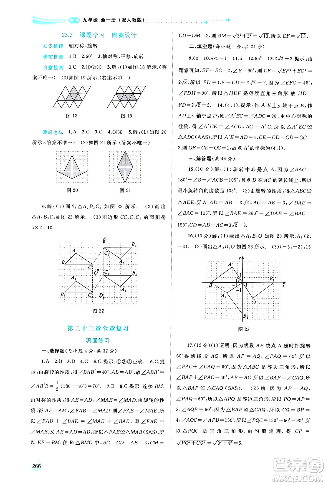 廣西師范大學(xué)出版社2025年春新課程學(xué)習(xí)與測(cè)評(píng)同步學(xué)習(xí)九年級(jí)數(shù)學(xué)全一冊(cè)人教版答案