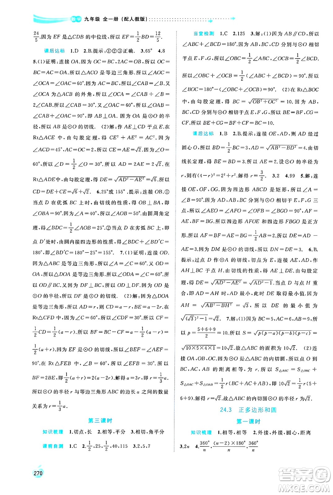 廣西師范大學(xué)出版社2025年春新課程學(xué)習(xí)與測(cè)評(píng)同步學(xué)習(xí)九年級(jí)數(shù)學(xué)全一冊(cè)人教版答案