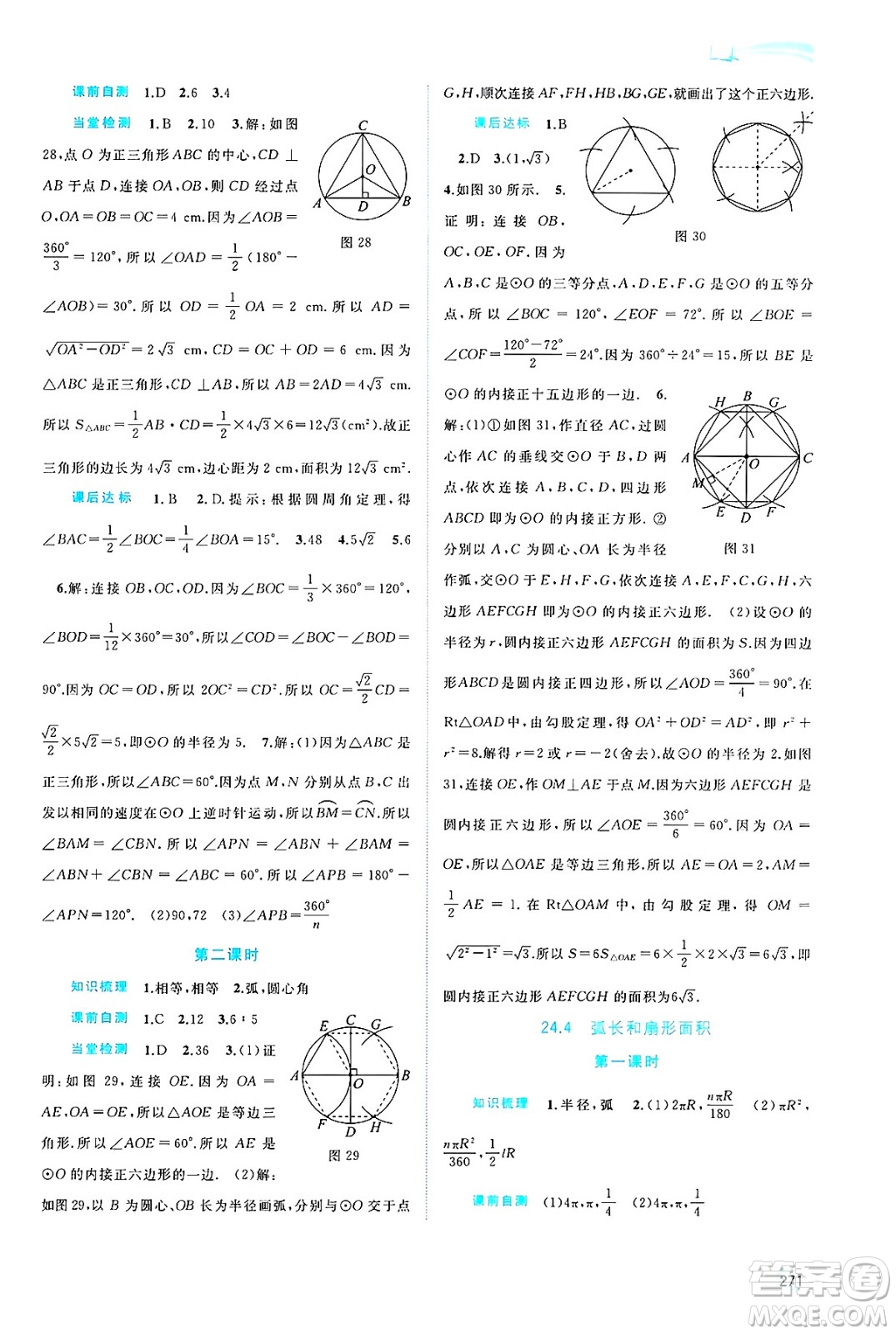 廣西師范大學(xué)出版社2025年春新課程學(xué)習(xí)與測(cè)評(píng)同步學(xué)習(xí)九年級(jí)數(shù)學(xué)全一冊(cè)人教版答案