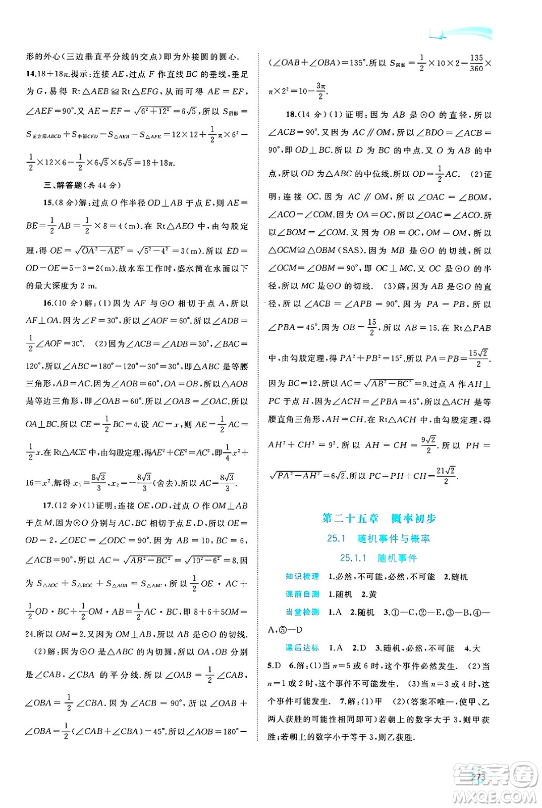 廣西師范大學(xué)出版社2025年春新課程學(xué)習(xí)與測(cè)評(píng)同步學(xué)習(xí)九年級(jí)數(shù)學(xué)全一冊(cè)人教版答案