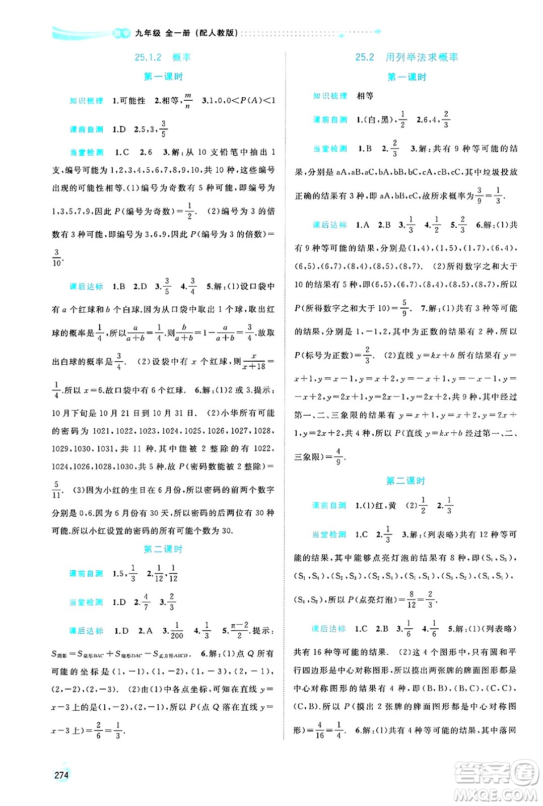 廣西師范大學(xué)出版社2025年春新課程學(xué)習(xí)與測(cè)評(píng)同步學(xué)習(xí)九年級(jí)數(shù)學(xué)全一冊(cè)人教版答案