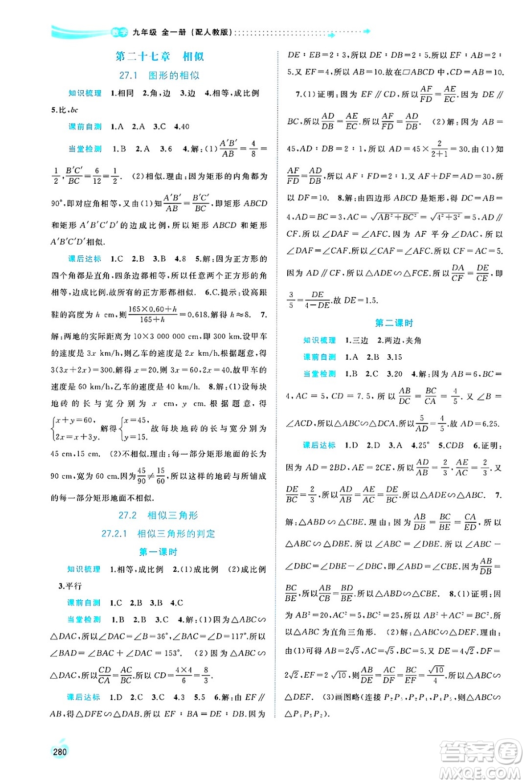 廣西師范大學(xué)出版社2025年春新課程學(xué)習(xí)與測(cè)評(píng)同步學(xué)習(xí)九年級(jí)數(shù)學(xué)全一冊(cè)人教版答案