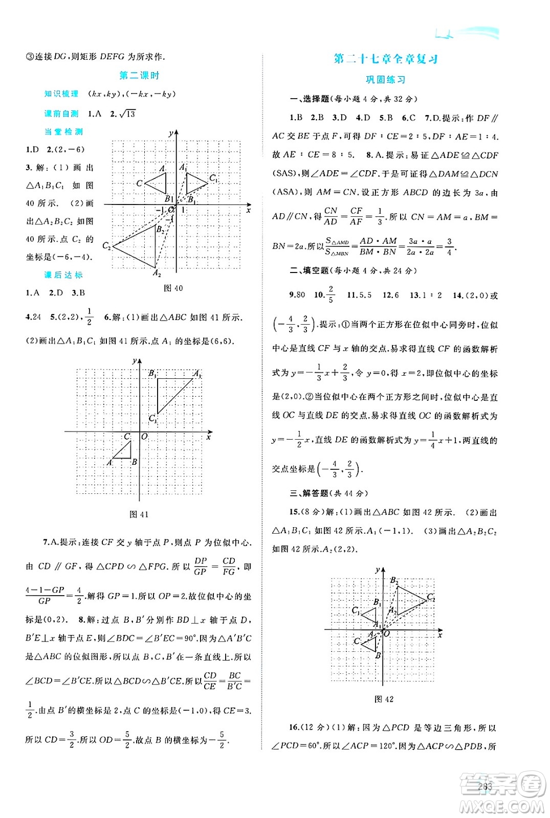 廣西師范大學(xué)出版社2025年春新課程學(xué)習(xí)與測(cè)評(píng)同步學(xué)習(xí)九年級(jí)數(shù)學(xué)全一冊(cè)人教版答案