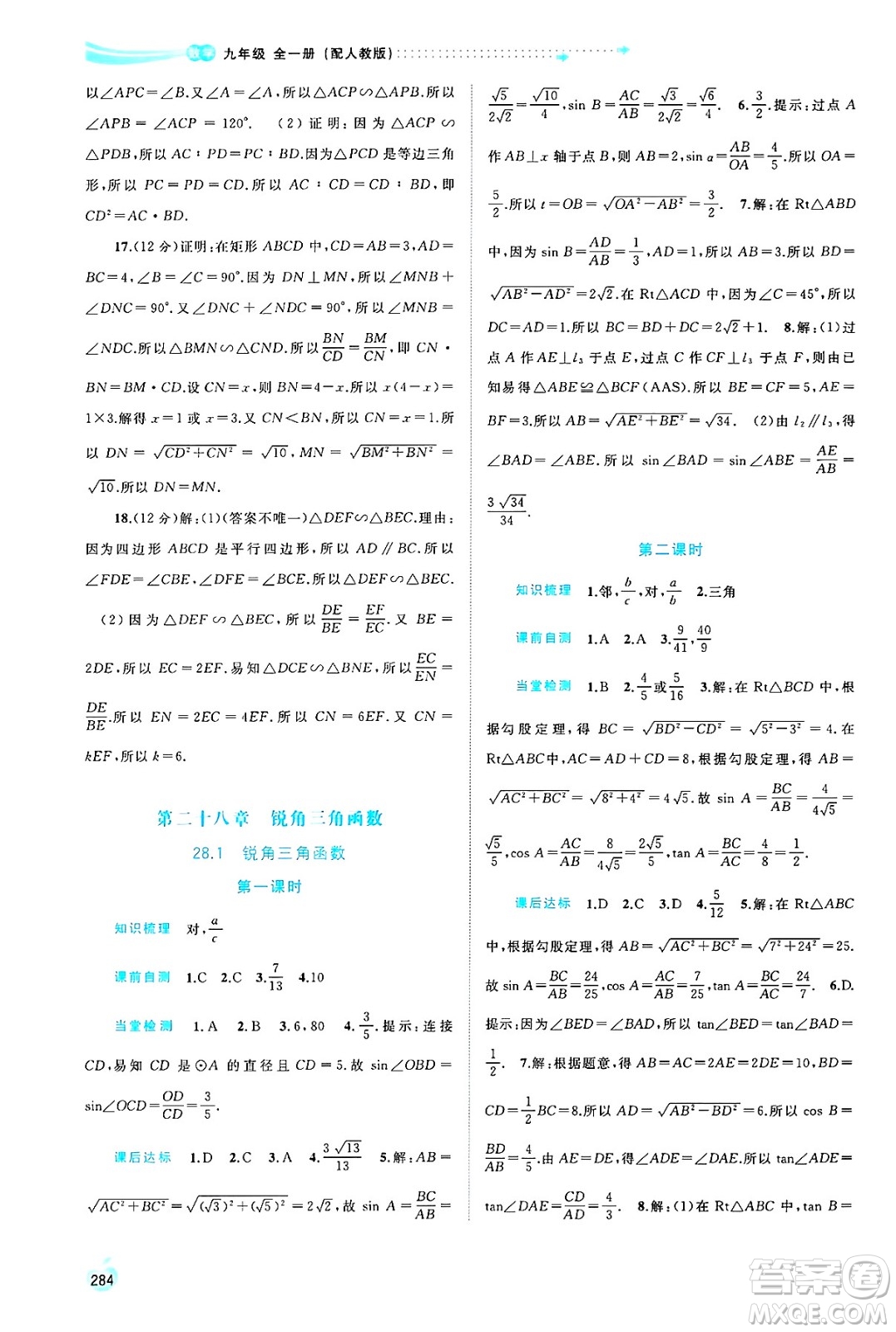 廣西師范大學(xué)出版社2025年春新課程學(xué)習(xí)與測(cè)評(píng)同步學(xué)習(xí)九年級(jí)數(shù)學(xué)全一冊(cè)人教版答案