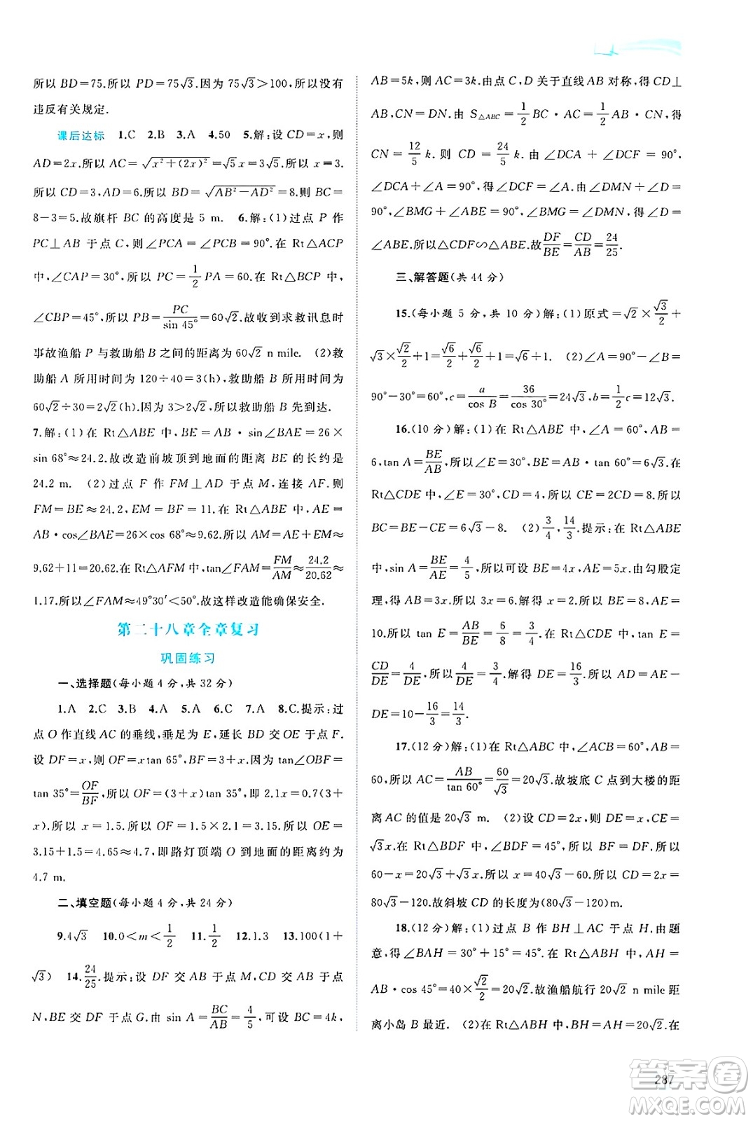 廣西師范大學(xué)出版社2025年春新課程學(xué)習(xí)與測(cè)評(píng)同步學(xué)習(xí)九年級(jí)數(shù)學(xué)全一冊(cè)人教版答案