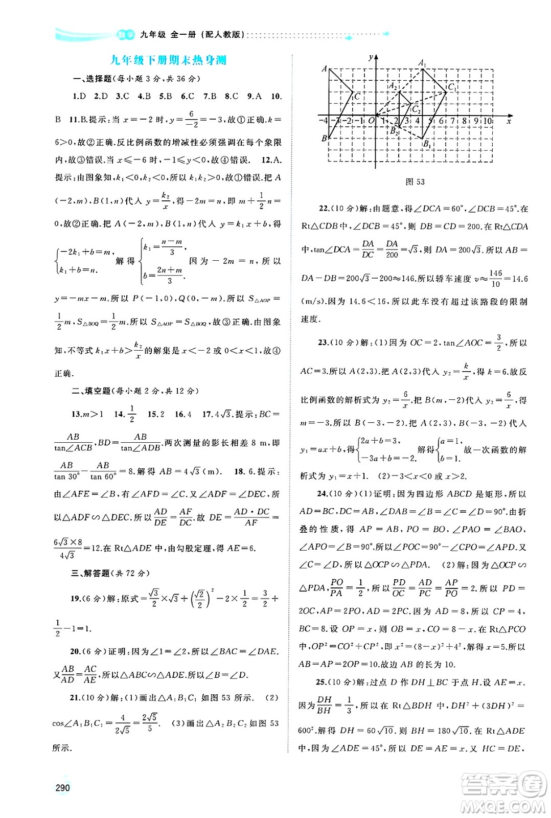 廣西師范大學(xué)出版社2025年春新課程學(xué)習(xí)與測(cè)評(píng)同步學(xué)習(xí)九年級(jí)數(shù)學(xué)全一冊(cè)人教版答案