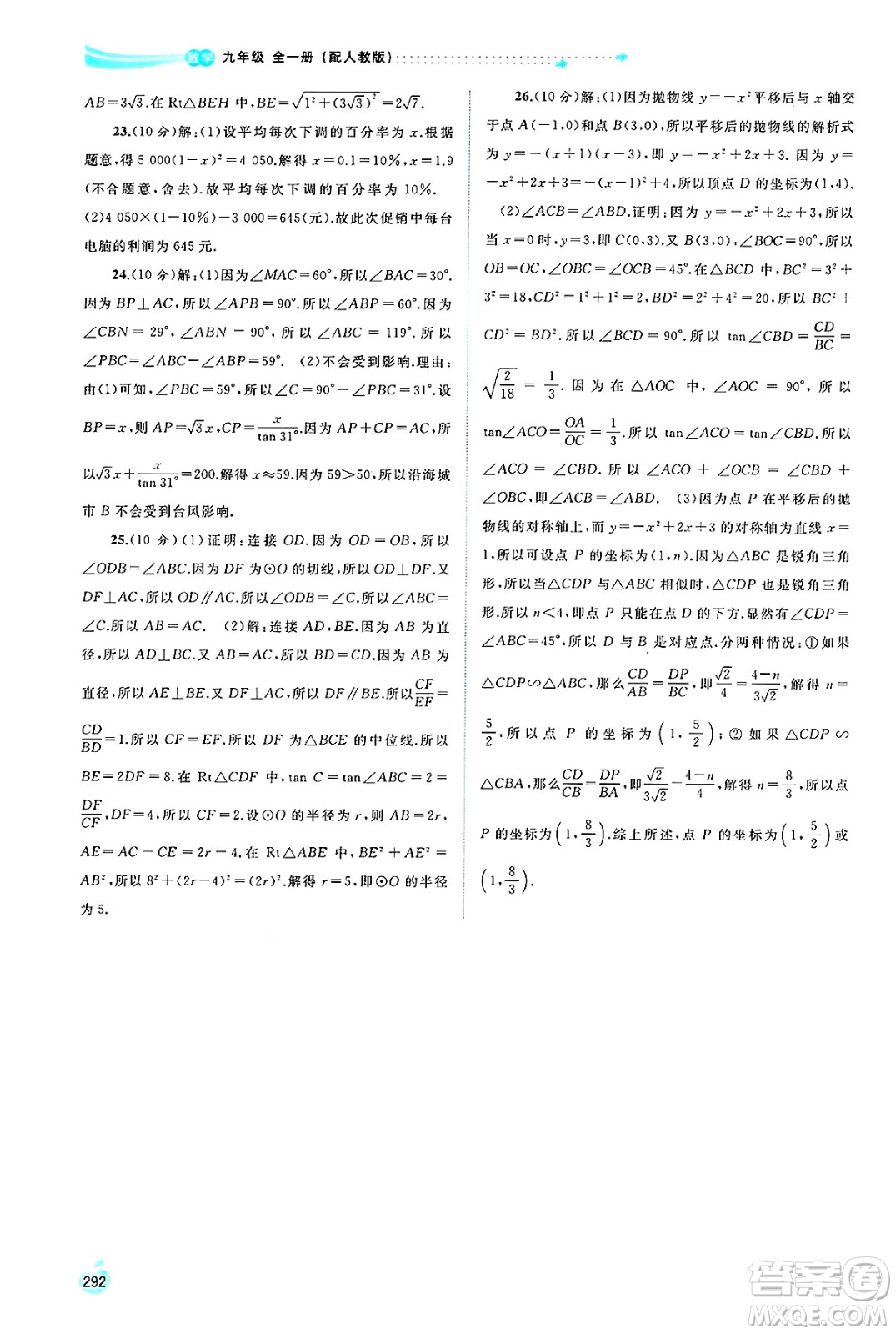 廣西師范大學(xué)出版社2025年春新課程學(xué)習(xí)與測(cè)評(píng)同步學(xué)習(xí)九年級(jí)數(shù)學(xué)全一冊(cè)人教版答案