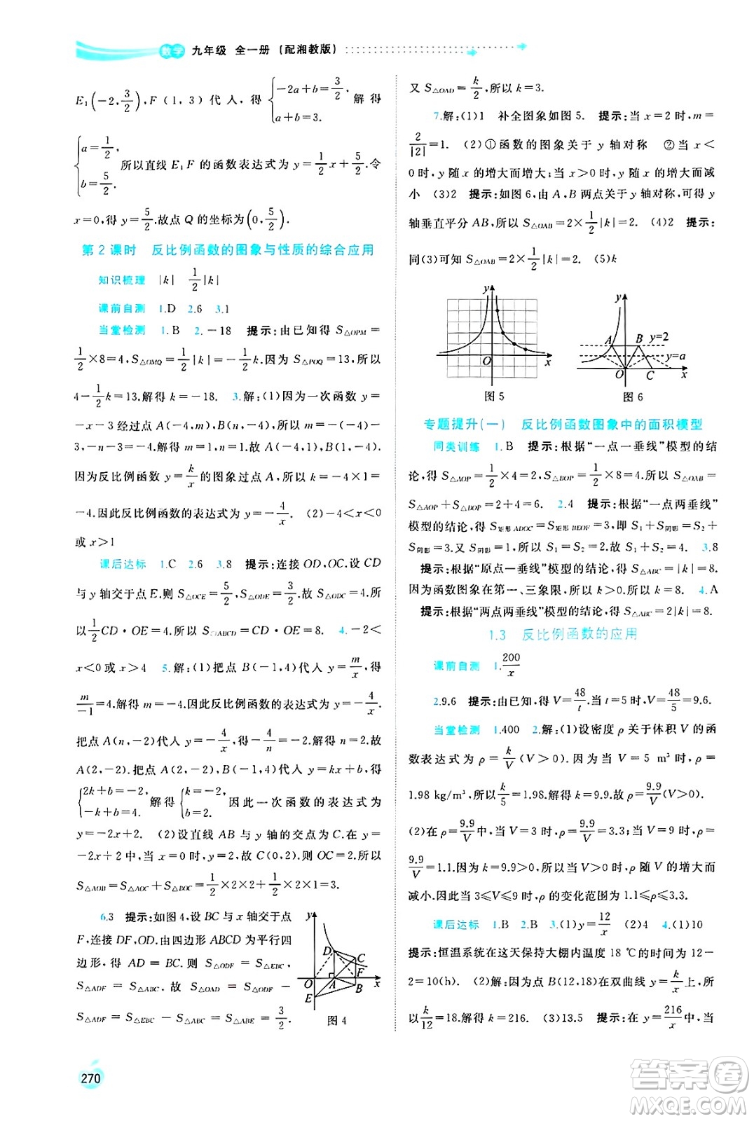 廣西師范大學(xué)出版社2025年春新課程學(xué)習(xí)與測(cè)評(píng)同步學(xué)習(xí)九年級(jí)數(shù)學(xué)全一冊(cè)湘教版答案