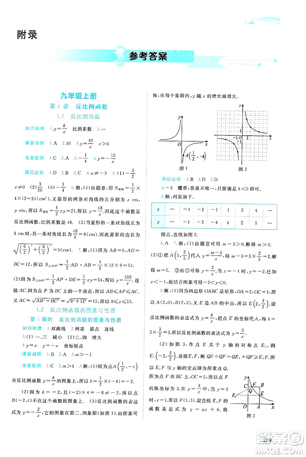 廣西師范大學(xué)出版社2025年春新課程學(xué)習(xí)與測(cè)評(píng)同步學(xué)習(xí)九年級(jí)數(shù)學(xué)全一冊(cè)湘教版答案