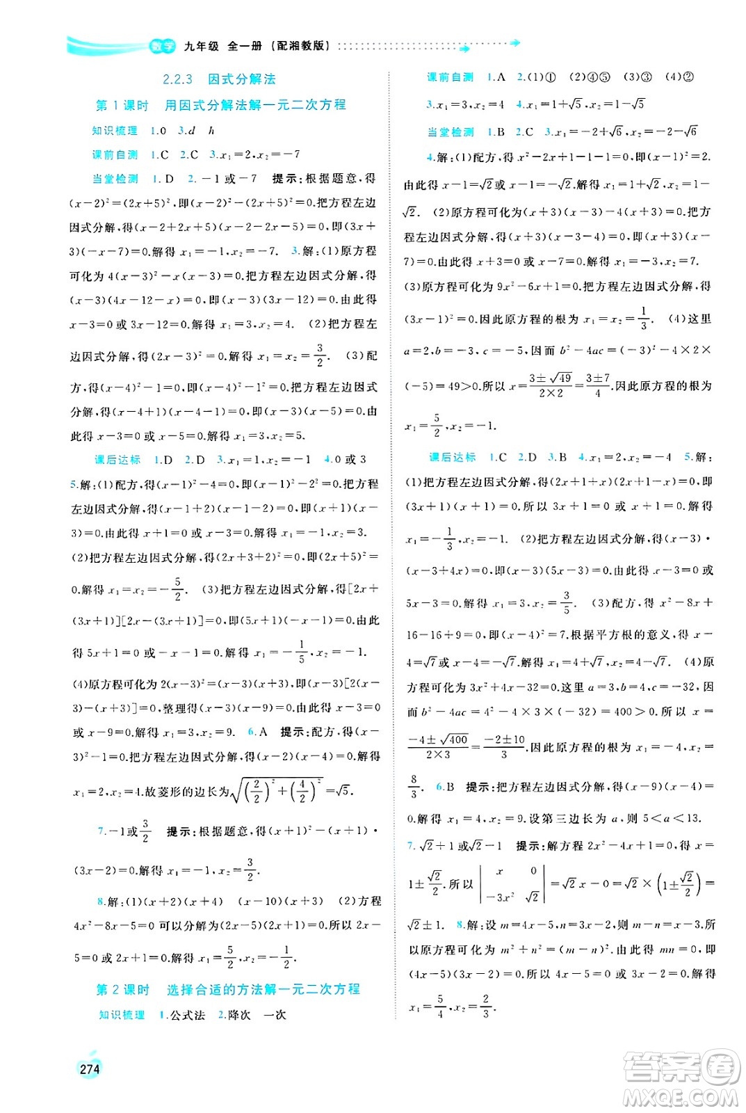 廣西師范大學(xué)出版社2025年春新課程學(xué)習(xí)與測(cè)評(píng)同步學(xué)習(xí)九年級(jí)數(shù)學(xué)全一冊(cè)湘教版答案