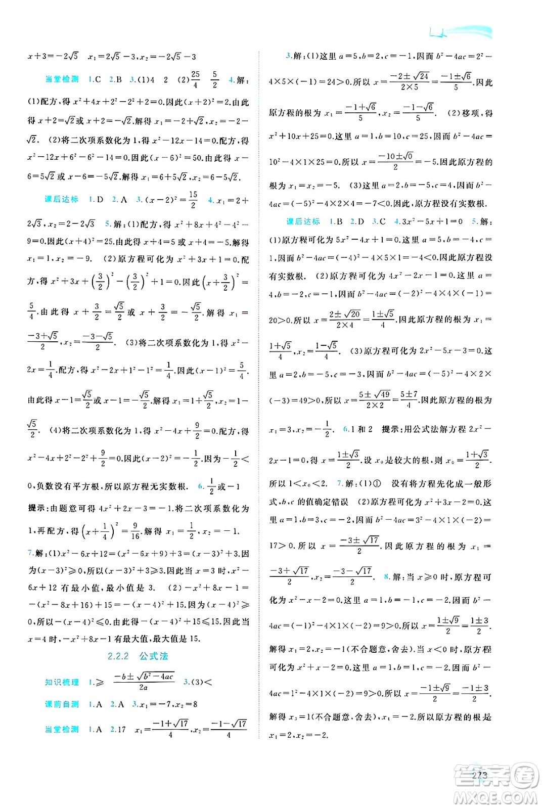 廣西師范大學(xué)出版社2025年春新課程學(xué)習(xí)與測(cè)評(píng)同步學(xué)習(xí)九年級(jí)數(shù)學(xué)全一冊(cè)湘教版答案