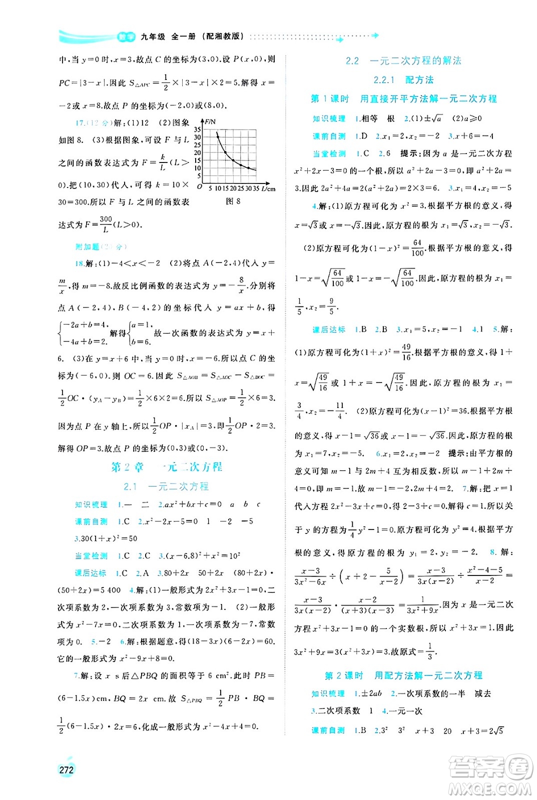 廣西師范大學(xué)出版社2025年春新課程學(xué)習(xí)與測(cè)評(píng)同步學(xué)習(xí)九年級(jí)數(shù)學(xué)全一冊(cè)湘教版答案