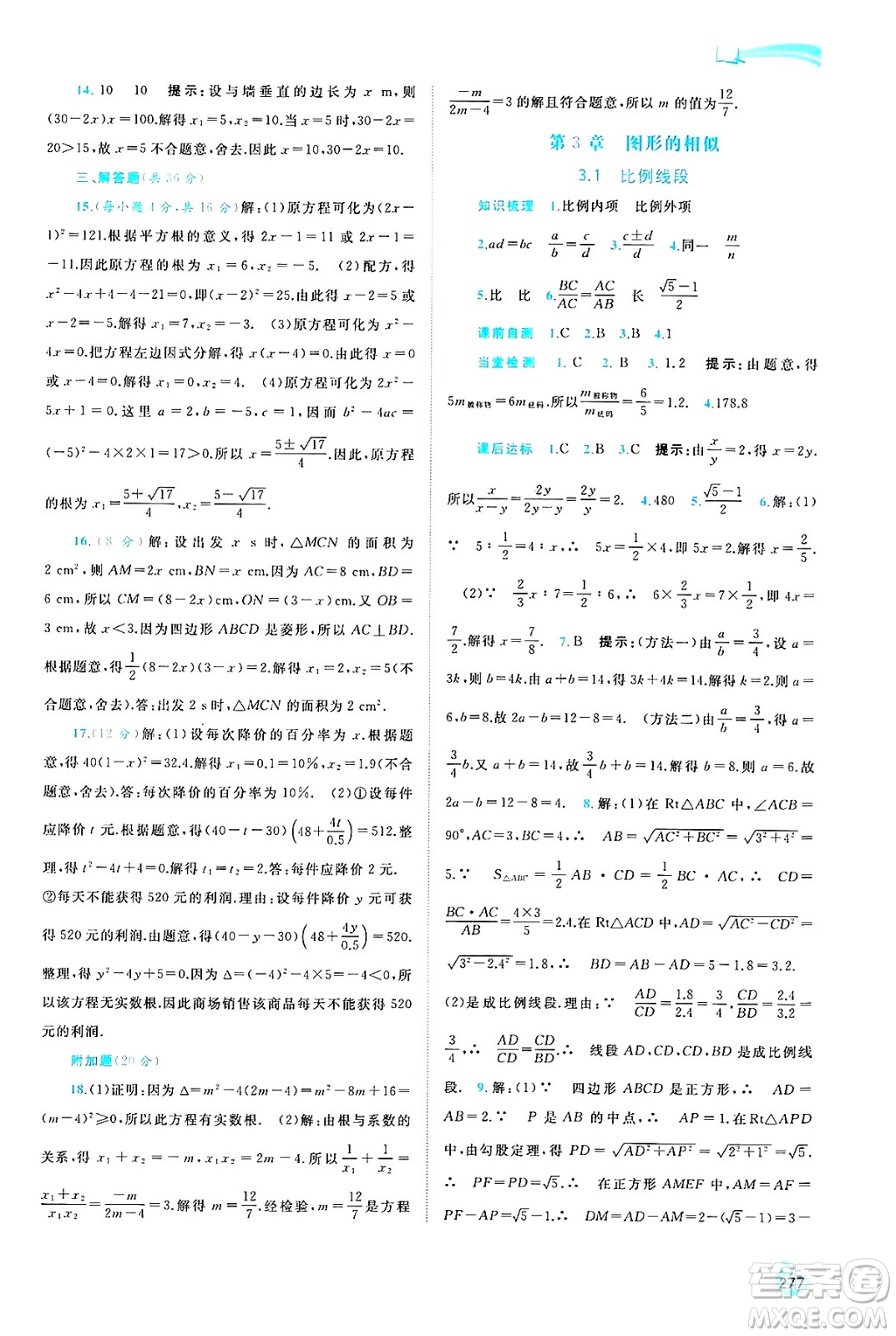 廣西師范大學(xué)出版社2025年春新課程學(xué)習(xí)與測(cè)評(píng)同步學(xué)習(xí)九年級(jí)數(shù)學(xué)全一冊(cè)湘教版答案