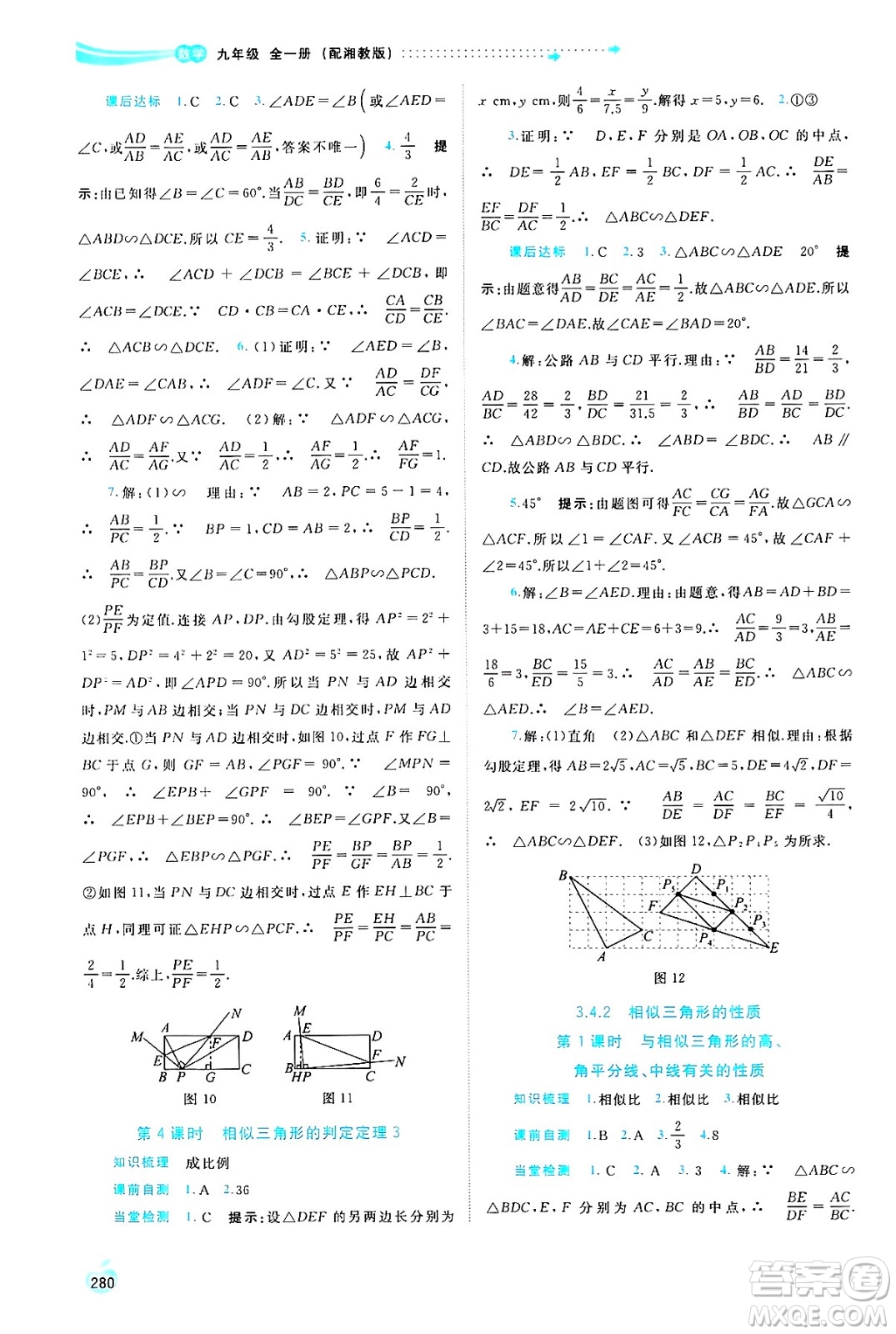 廣西師范大學(xué)出版社2025年春新課程學(xué)習(xí)與測(cè)評(píng)同步學(xué)習(xí)九年級(jí)數(shù)學(xué)全一冊(cè)湘教版答案