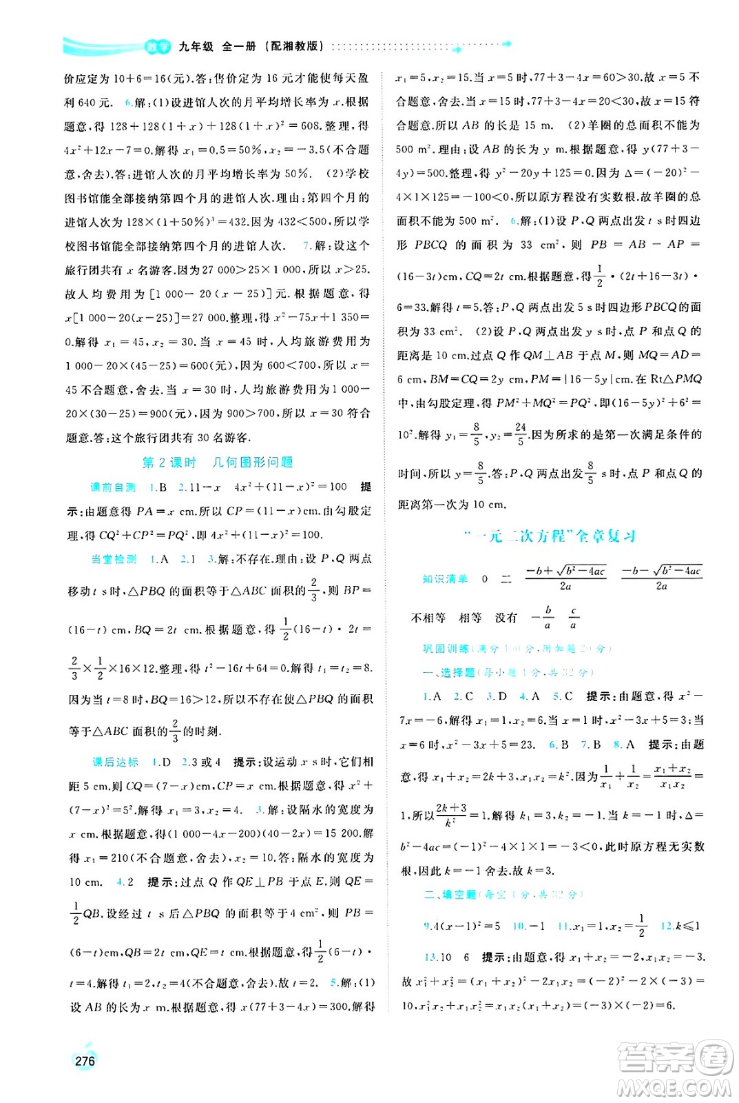 廣西師范大學(xué)出版社2025年春新課程學(xué)習(xí)與測(cè)評(píng)同步學(xué)習(xí)九年級(jí)數(shù)學(xué)全一冊(cè)湘教版答案