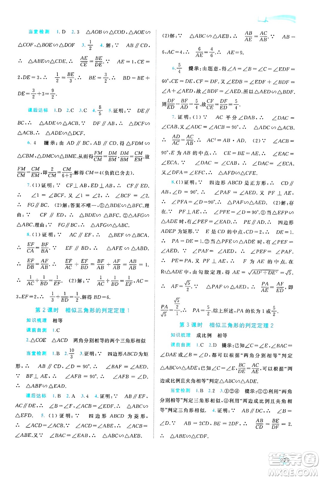 廣西師范大學(xué)出版社2025年春新課程學(xué)習(xí)與測(cè)評(píng)同步學(xué)習(xí)九年級(jí)數(shù)學(xué)全一冊(cè)湘教版答案