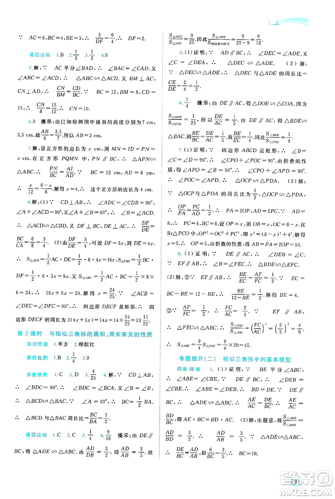 廣西師范大學(xué)出版社2025年春新課程學(xué)習(xí)與測(cè)評(píng)同步學(xué)習(xí)九年級(jí)數(shù)學(xué)全一冊(cè)湘教版答案