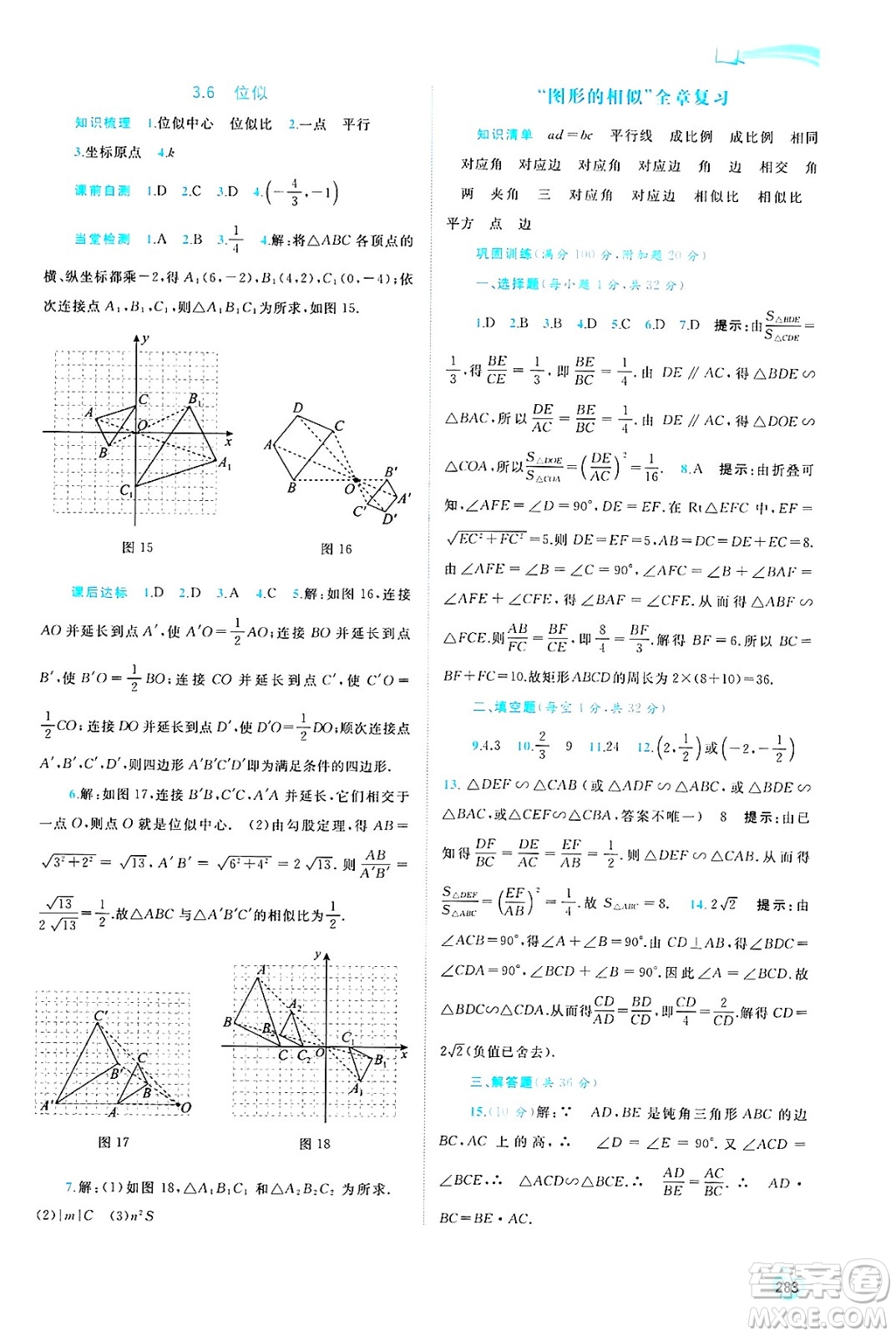 廣西師范大學(xué)出版社2025年春新課程學(xué)習(xí)與測(cè)評(píng)同步學(xué)習(xí)九年級(jí)數(shù)學(xué)全一冊(cè)湘教版答案