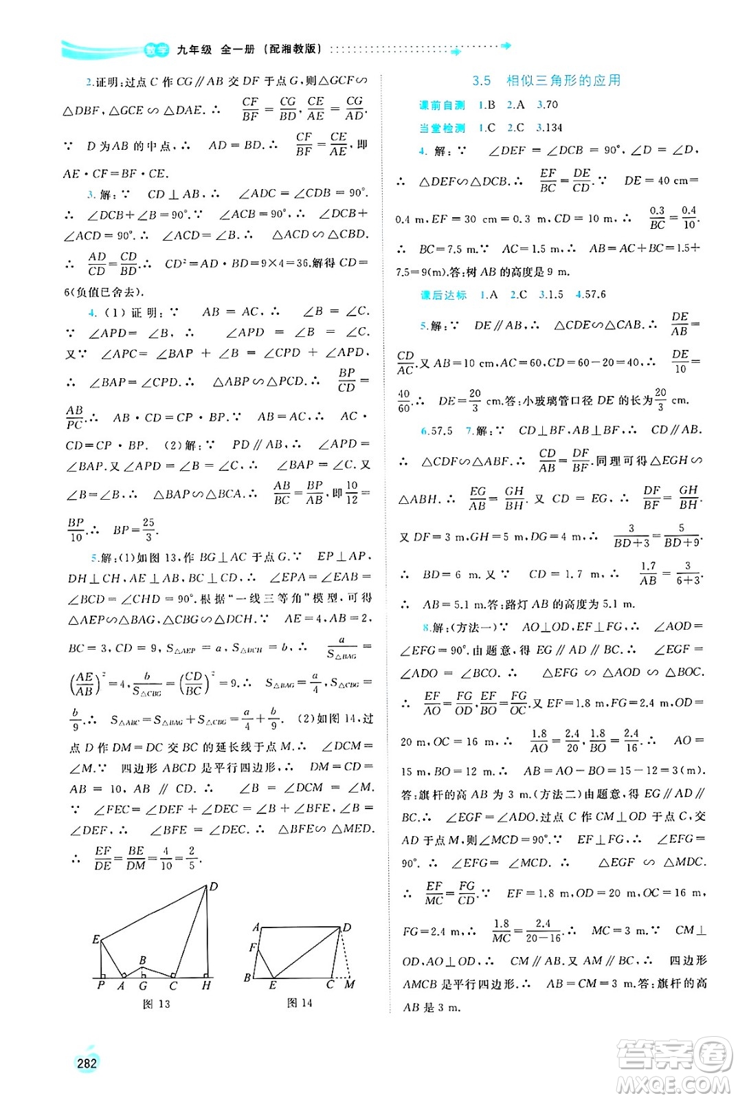 廣西師范大學(xué)出版社2025年春新課程學(xué)習(xí)與測(cè)評(píng)同步學(xué)習(xí)九年級(jí)數(shù)學(xué)全一冊(cè)湘教版答案