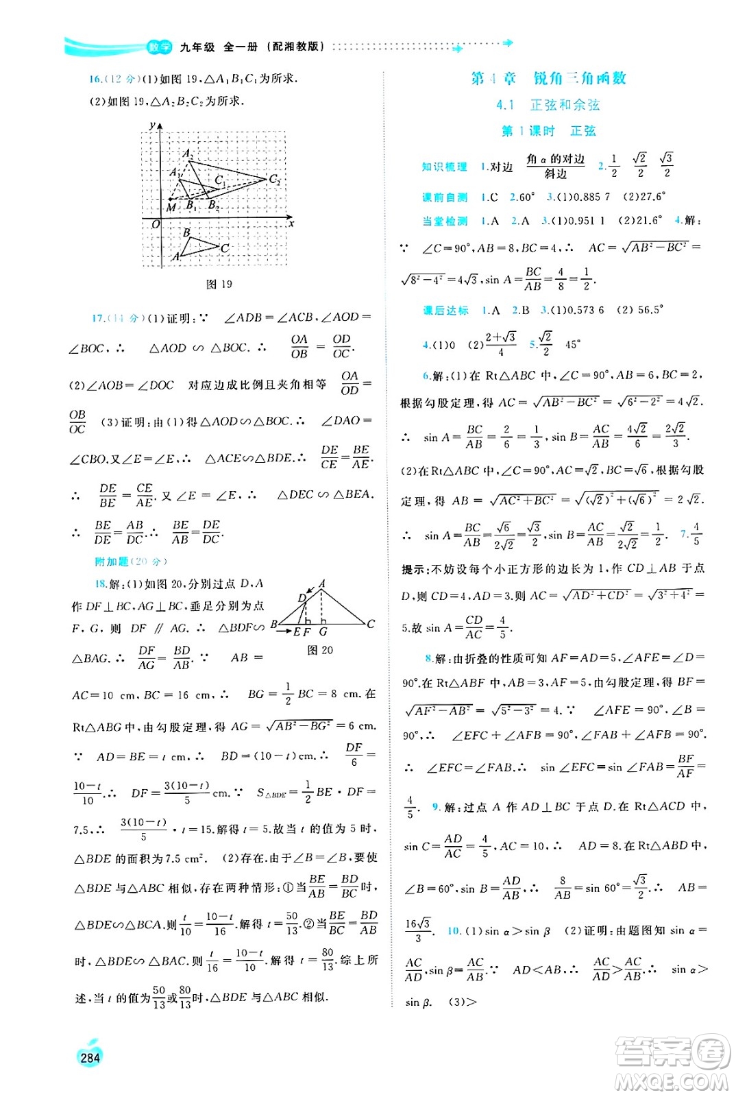 廣西師范大學(xué)出版社2025年春新課程學(xué)習(xí)與測(cè)評(píng)同步學(xué)習(xí)九年級(jí)數(shù)學(xué)全一冊(cè)湘教版答案