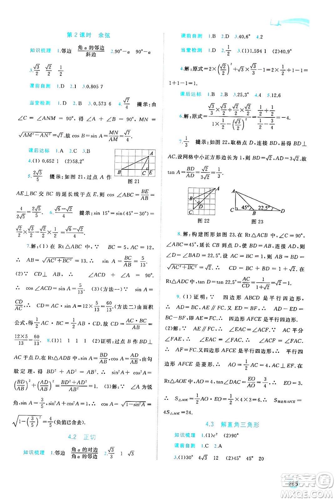 廣西師范大學(xué)出版社2025年春新課程學(xué)習(xí)與測(cè)評(píng)同步學(xué)習(xí)九年級(jí)數(shù)學(xué)全一冊(cè)湘教版答案