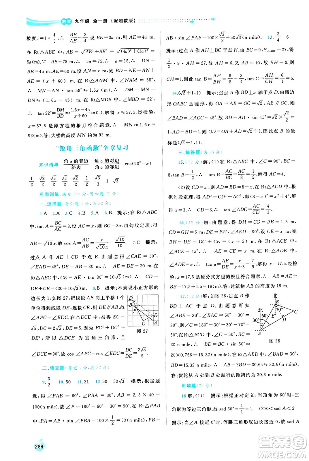 廣西師范大學(xué)出版社2025年春新課程學(xué)習(xí)與測(cè)評(píng)同步學(xué)習(xí)九年級(jí)數(shù)學(xué)全一冊(cè)湘教版答案