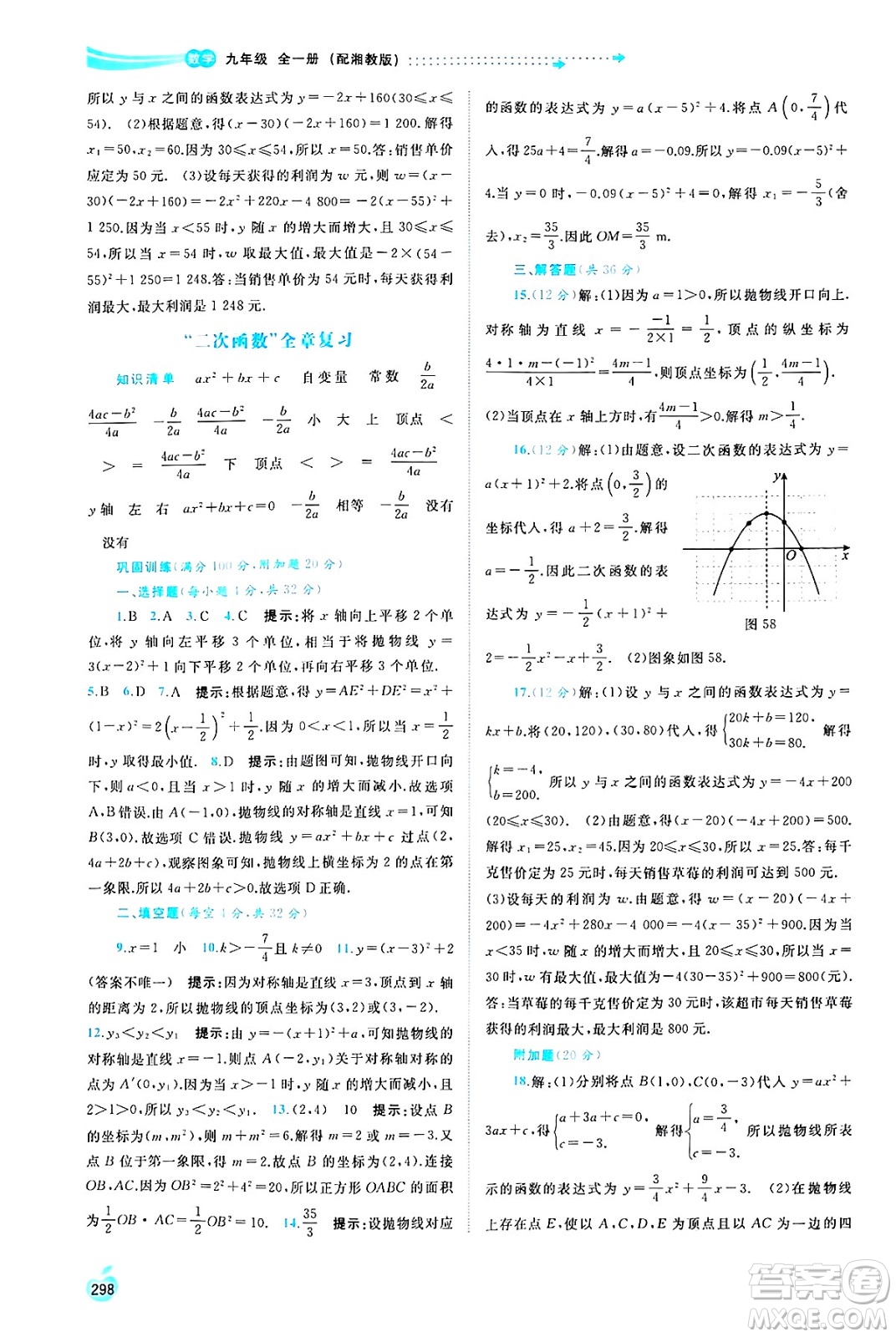 廣西師范大學(xué)出版社2025年春新課程學(xué)習(xí)與測(cè)評(píng)同步學(xué)習(xí)九年級(jí)數(shù)學(xué)全一冊(cè)湘教版答案