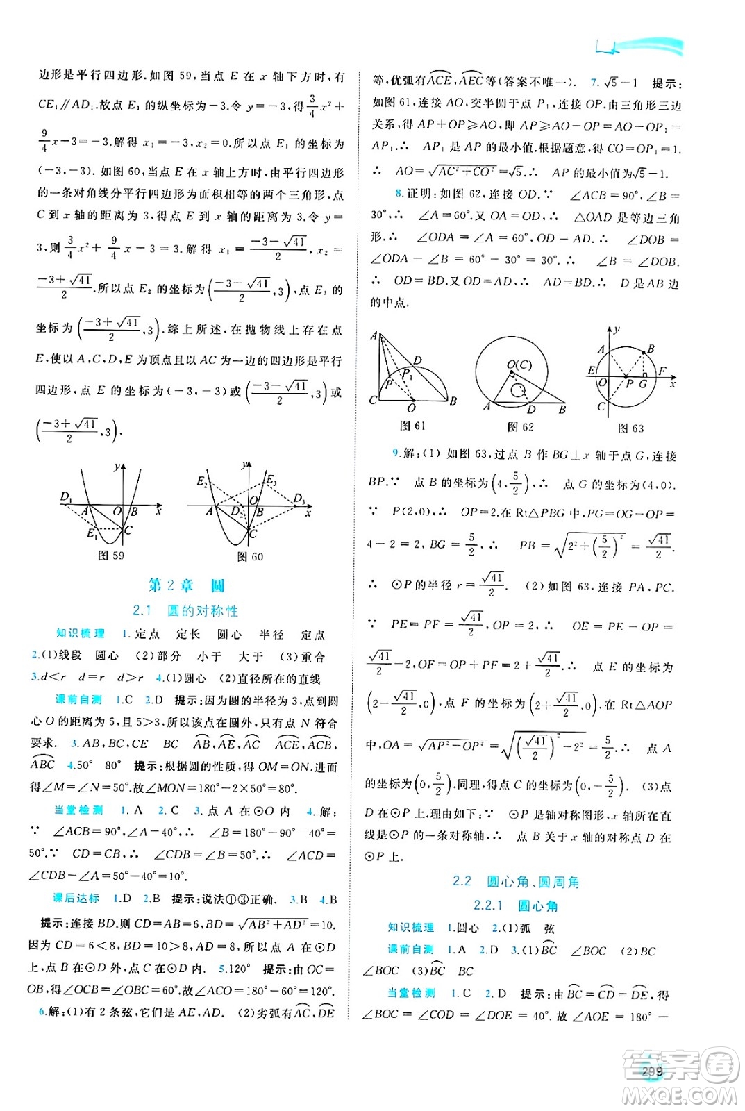 廣西師范大學(xué)出版社2025年春新課程學(xué)習(xí)與測(cè)評(píng)同步學(xué)習(xí)九年級(jí)數(shù)學(xué)全一冊(cè)湘教版答案