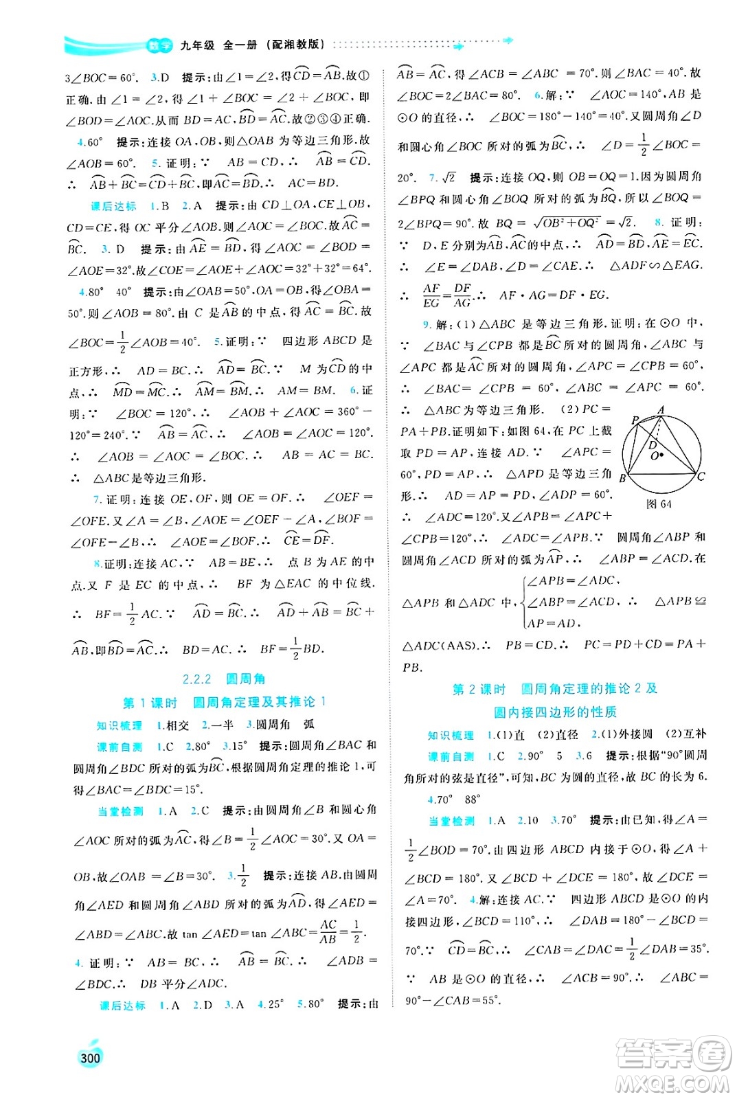 廣西師范大學(xué)出版社2025年春新課程學(xué)習(xí)與測(cè)評(píng)同步學(xué)習(xí)九年級(jí)數(shù)學(xué)全一冊(cè)湘教版答案